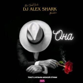 Она (Pop dance cover) DJ Alex Shark Она (Pop dance cover) DJ Alex Shark