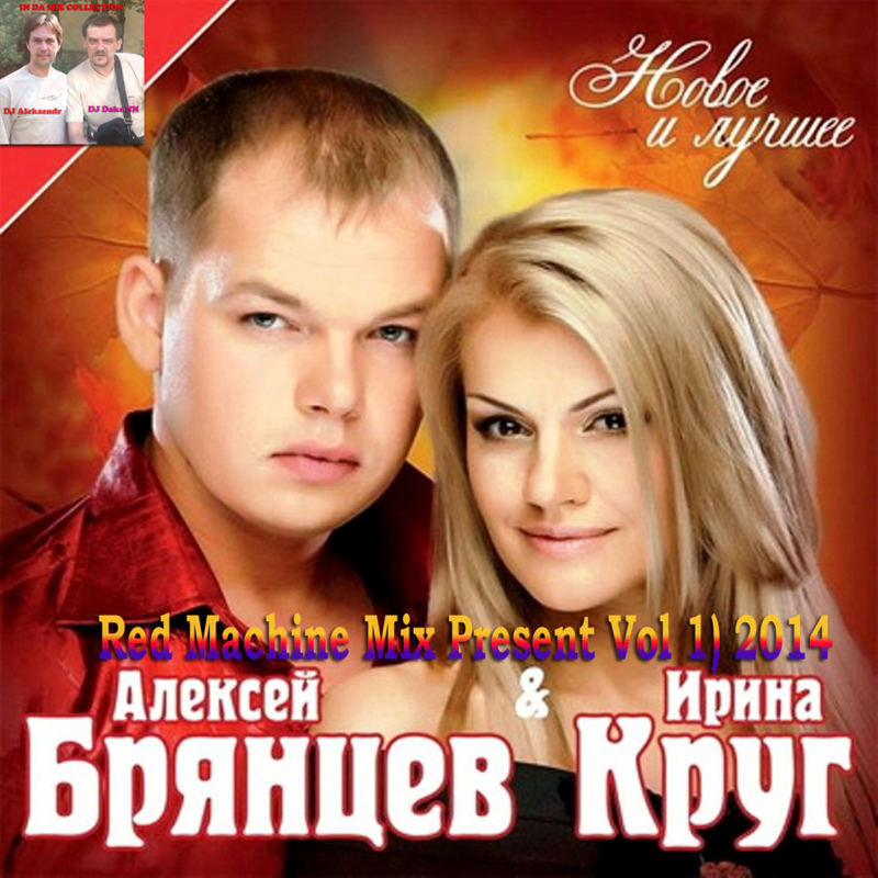 Алексей Брянцев и Ирина Круг (Red Machine Mix Present Vol
