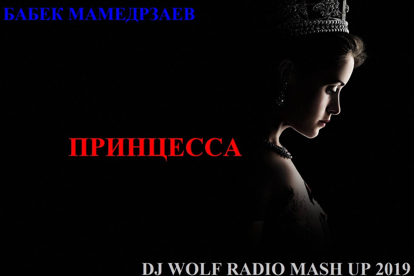 БАБЕК МАМЕДРЗАЕВ FEAT. RAMIREZ & RAKURS & DJ KILLJOY - ПРИНЦЕССА ( DJ WOLF RADIO MASH UP 2019 ) episode artwork