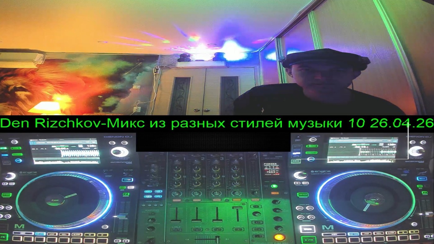 Den Rizchkov-Микс из разных стилей музыки 10 26.04.26