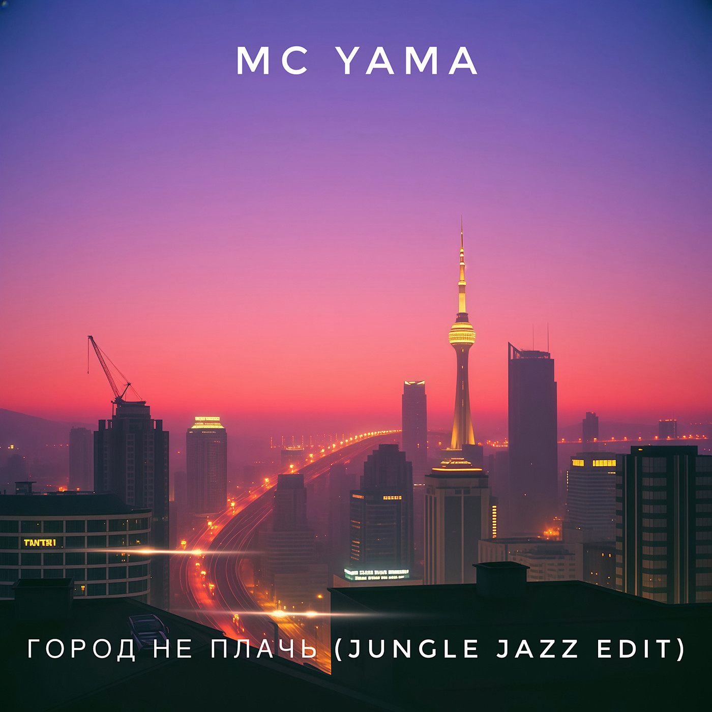 MC Yama - Город не плачь (Jungle Jazz Edit)