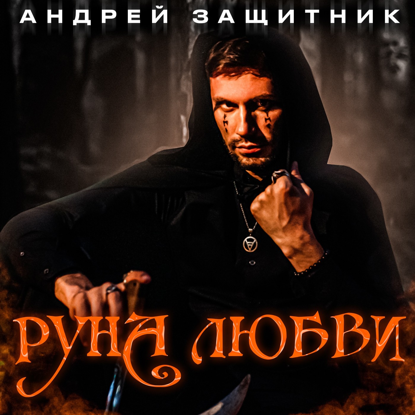 Андрей Защитник - Руна Любви