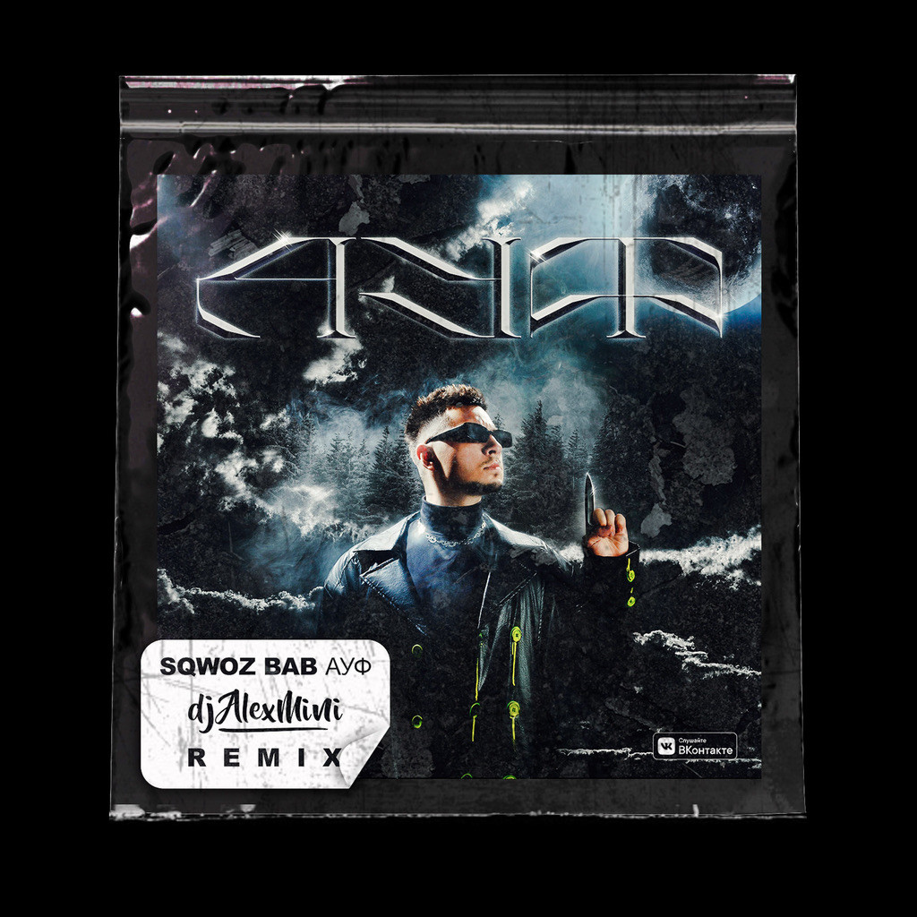 Ауф sqwoz. Sqwoz bab. Sqwoz bab ауф обложка. Sqwoz bab ауф. Ауф sqwoz bab the first.