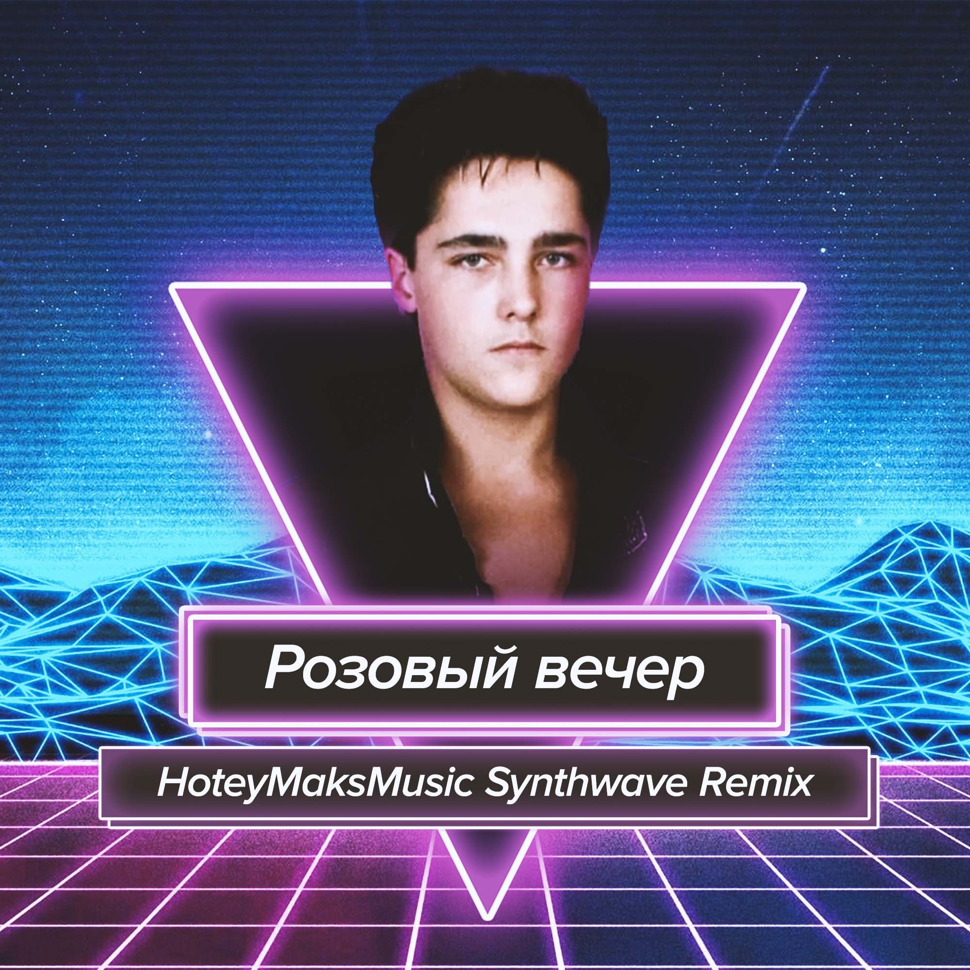 Песни юры шатунова розовый вечер. Шатунов Synthwave. Группа розовый вечер. Ласковый май розовый вечер.