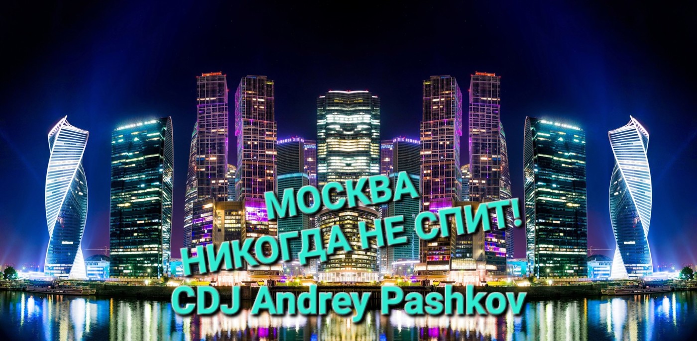 CDJ Andrey Pashkov - Москва никогда не спит!