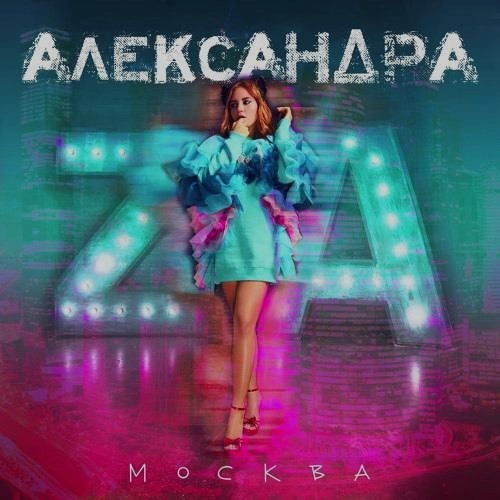 Александра Москва feat. М. И. Дунаевский - Облака (Maxim Keks Remix) episode artwork