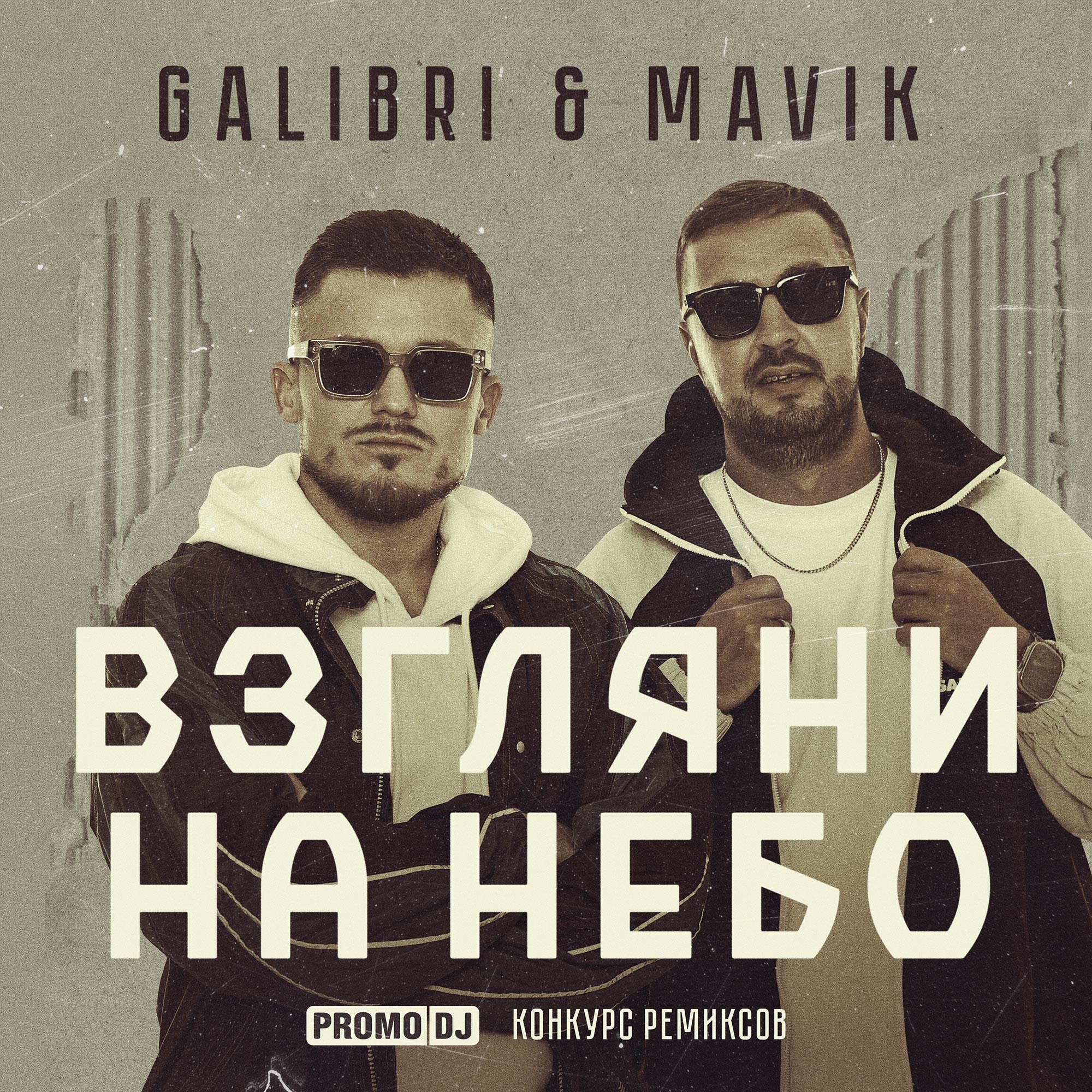Galibri & Mavik - Взгляни на небо Remix Pack – Galibri & Mavik