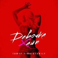 Тимур Timbigfamily - Девочка хайп (John Kramer Remix) #2