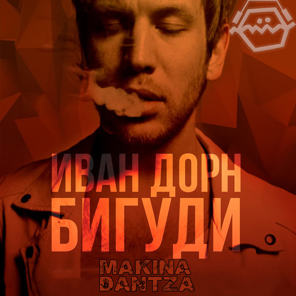 Иван Дорн x Dbl - Бигуди All Night (Makina Dantza Blend) VIP episode artwork