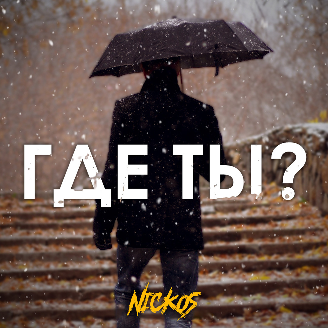 Nickos - Где ты Nickos - Где ты