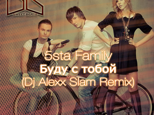 Буду с тобой 5sta Family. 5sta Family - буду с тобой 5sta Family - буду с тобой. 5sta Family - буду с тобoй (DJ Flight & DJ Zhukovsky Remix). 5sta Family я буду.