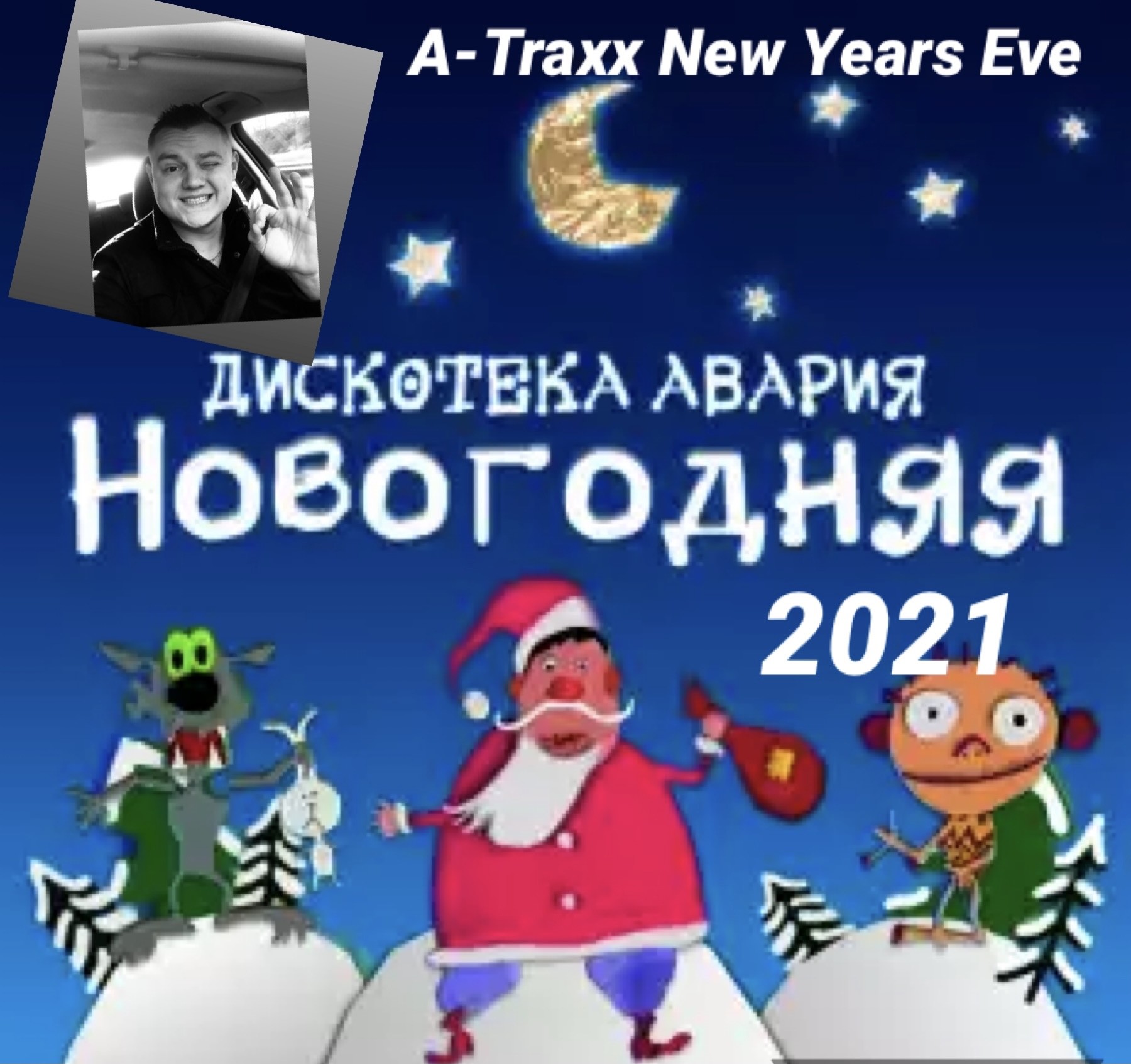 Новый год ремикс. Дискотека авария Новогодняя. Авария Новогодняя. Дискотека авария новый год. Авария - Новогодняя обложка.