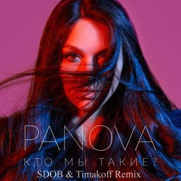PANOVA - Кто мы такие (SDOB & Timakoff Remix) [2017]