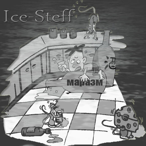 Ice-Steff-Маразм