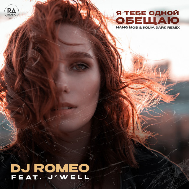 DJ Romeo feat. J'Well - Я тебе одной обещаю (Hang Mos & Kolya Dark Extended Remix)