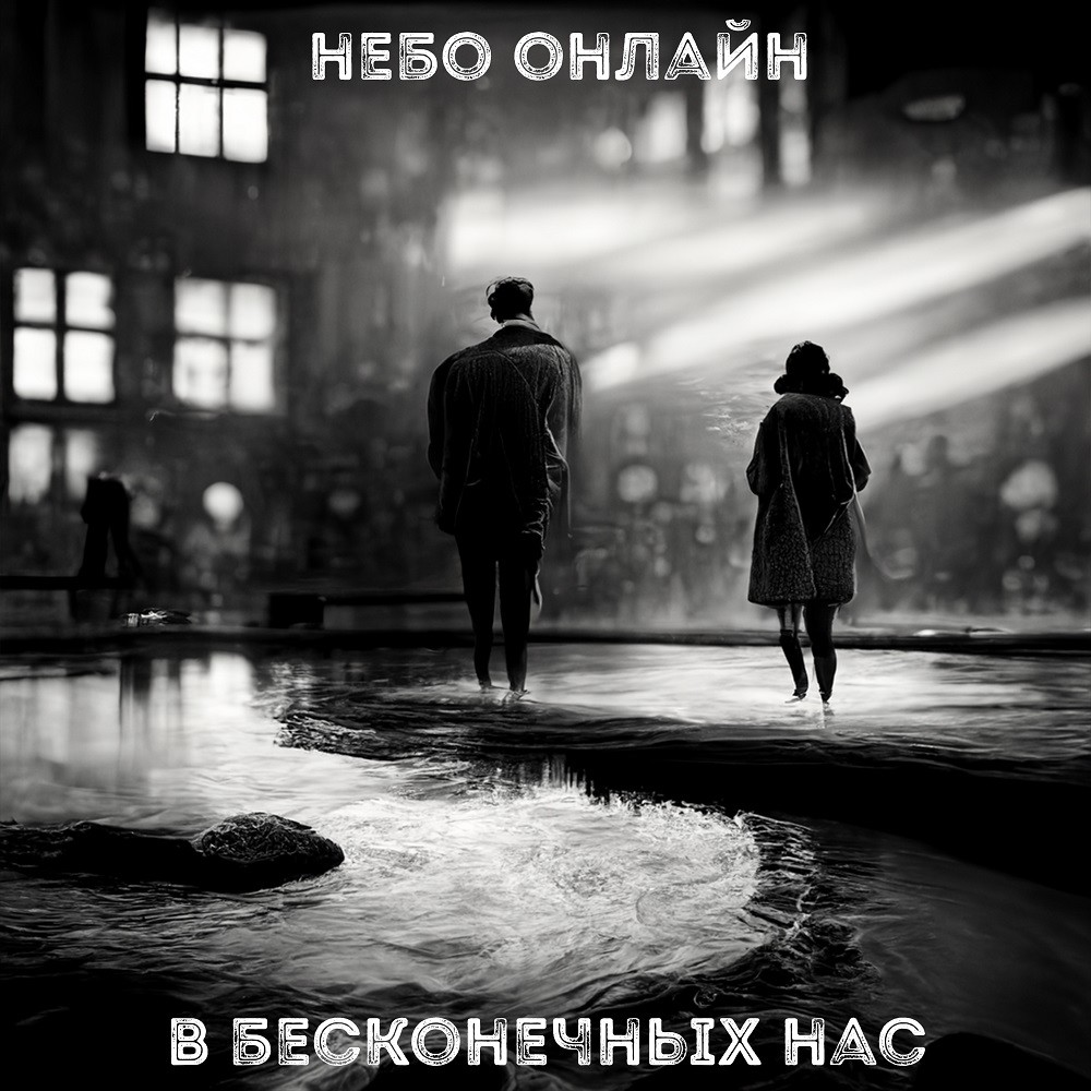 Небо Онлайн - В бесконечных нас episode artwork