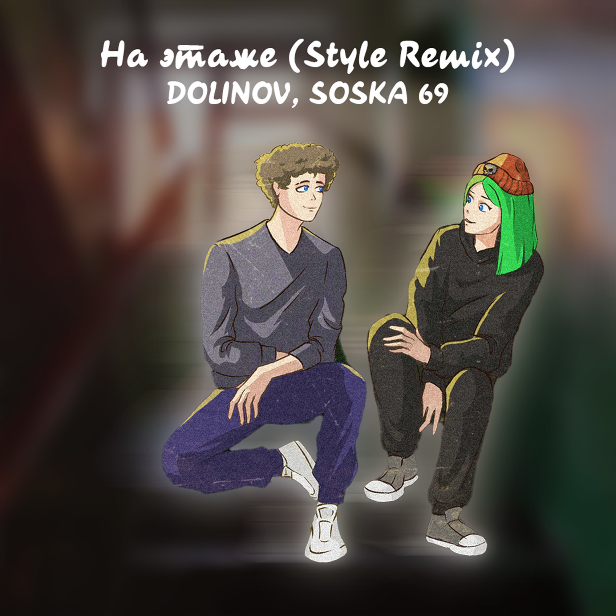 Соска 69 курьер