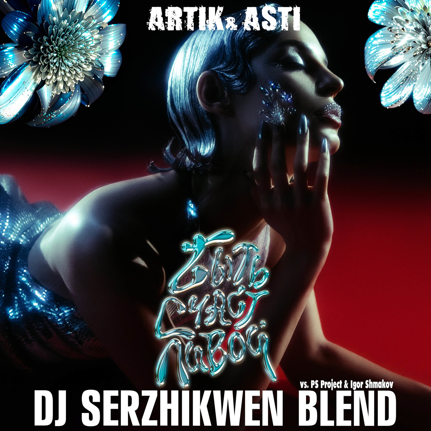 Artik & Asti x PS Project & Igor Shmakov - Быть Счастливой (Dj Serzhikwen Blend) episode artwork