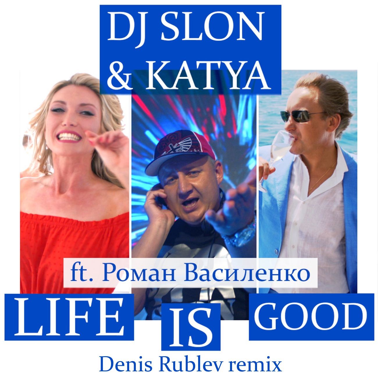 Life is good василенко. DJ Slon Katya. DJ Slon альбомы. Дж слон и Катя.