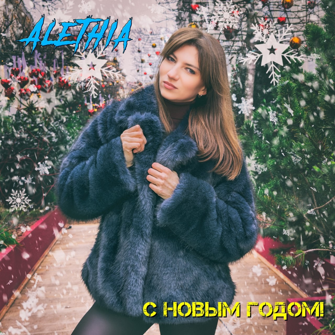 Alethia - С Новым годом! Alethia - С Новым годом!