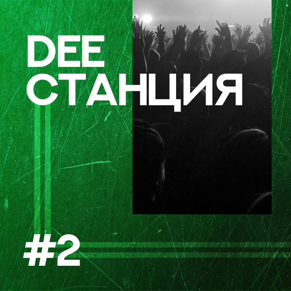 DEEСТАНЦИЯ #2