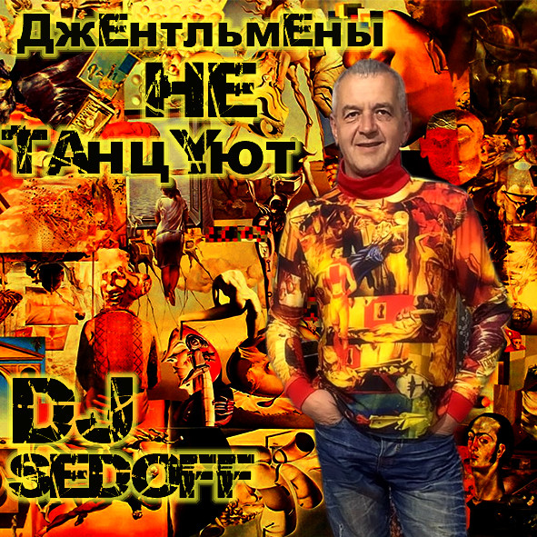 DJ Геннадий SEDOFF - ДЖЕНТЛЬМЕНЫ НЕ ТАНЦУЮТ. Live at the Gentleman's Bar