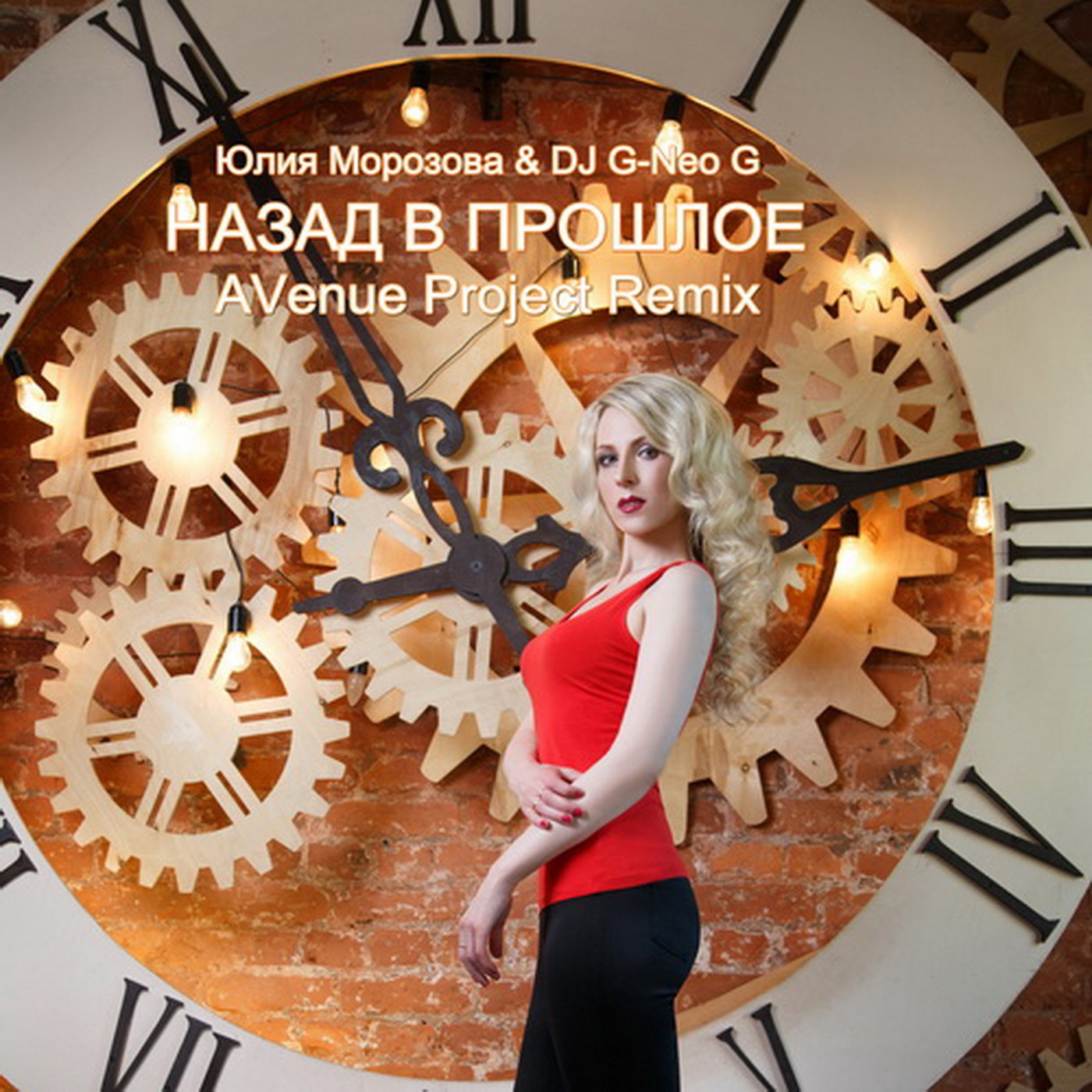 Юлия Морозова & DJ G-Neo G - Назад в прошлое (AVenue Project Remix) episode artwork