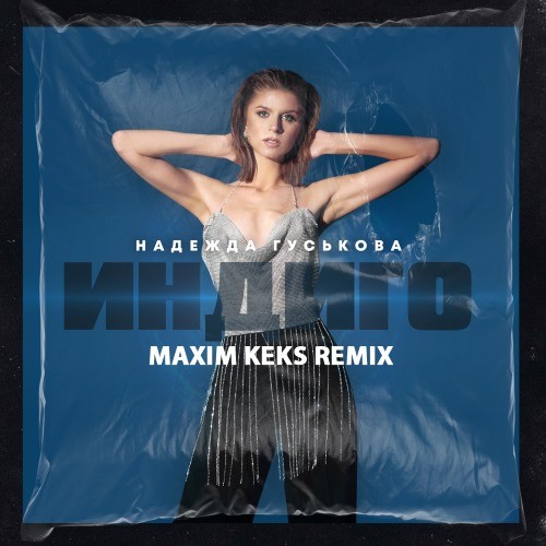 Надежда Гуськова — Индиго (Maxim Keks Remix) episode artwork
