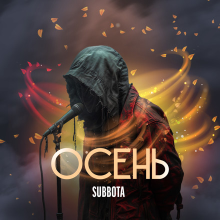 Subbota - Осень (V.S.B. Stylez Remix) episode artwork