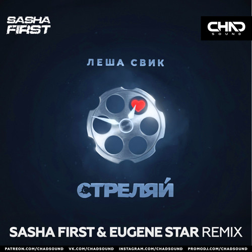 Леша Свик - Стреляй (Sasha First & Eugene Star Radio Edit) episode artwork