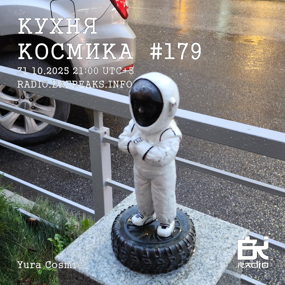 Dj Cosmic - Kukhnya Kosmika 179 mix 31.10.2025