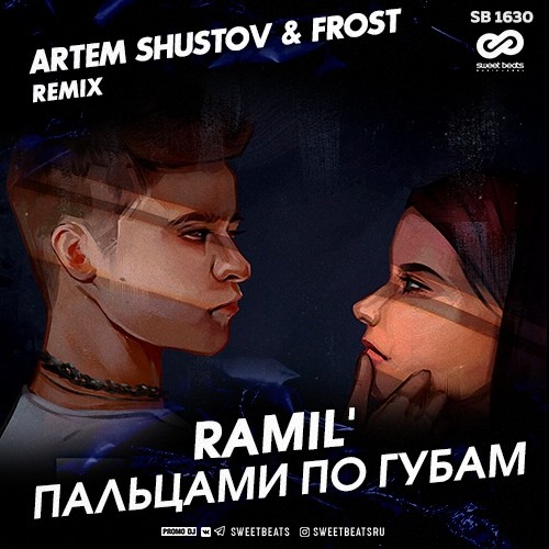 Ramil' - Пальцами по губам (Artem Shustov & Frost Radio Remix)