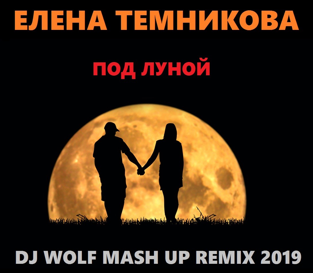 ЕЛЕНА ТЕМНИКОВА FEAT. HARDPHOL & RICH-MAX FEAT. D&S PROJECT - ПОД ЛУНОЙ ( DJ WOLF MASH UP REMIX 2019 ) episode artwork