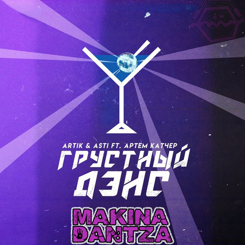 Artik & Asti feat. Артем Качер x Blackcode x David Allen - Грустный дэнс (Makina Dantza 'Future House' Blend) episode artwork