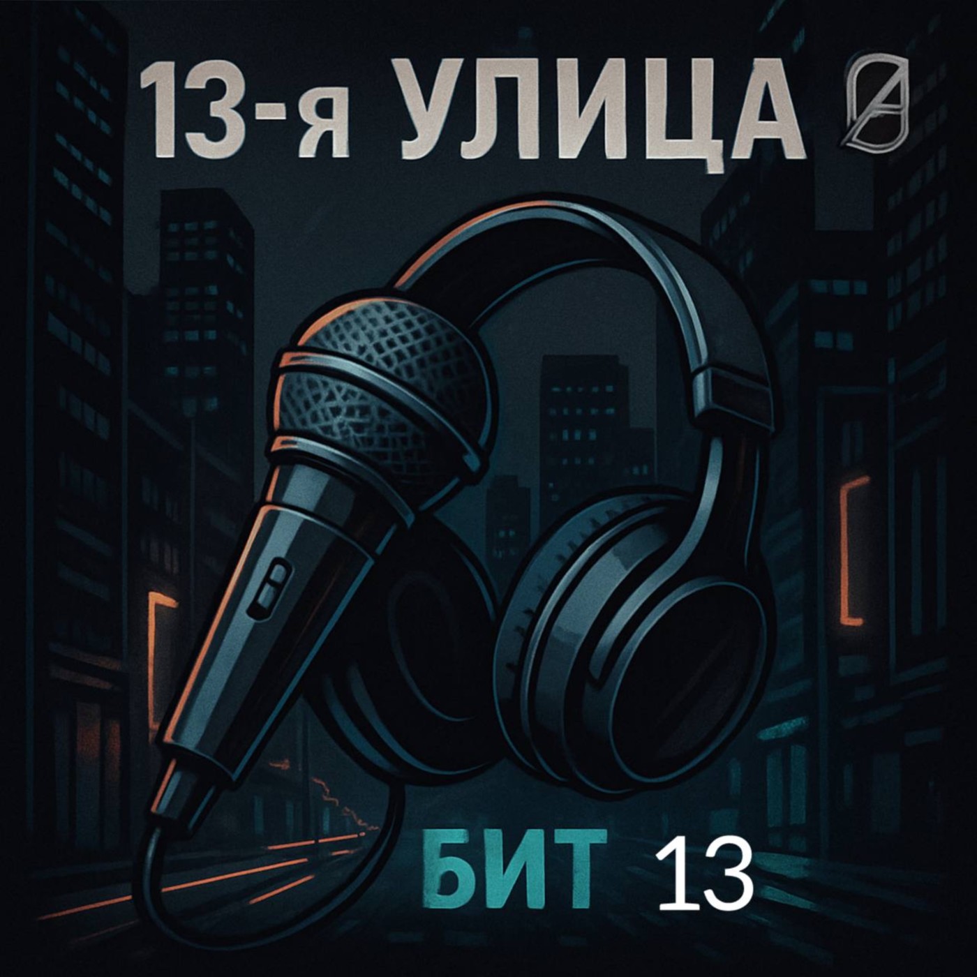 13-я улица - Бит 13