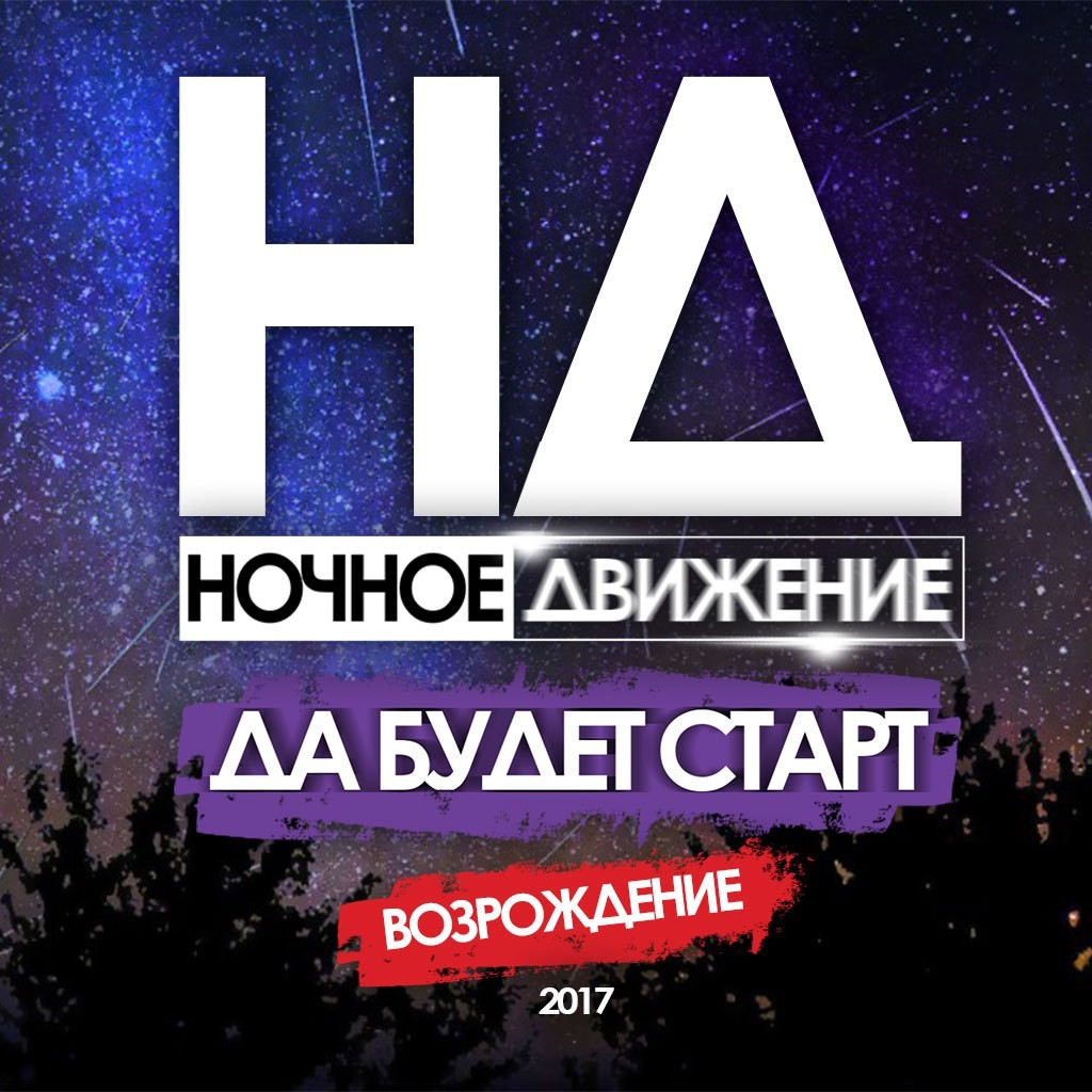 Музыка ночное движение. Ночное движение. Ночное движение клуб. Ночное движение Project. Дискотека 2017 русские.