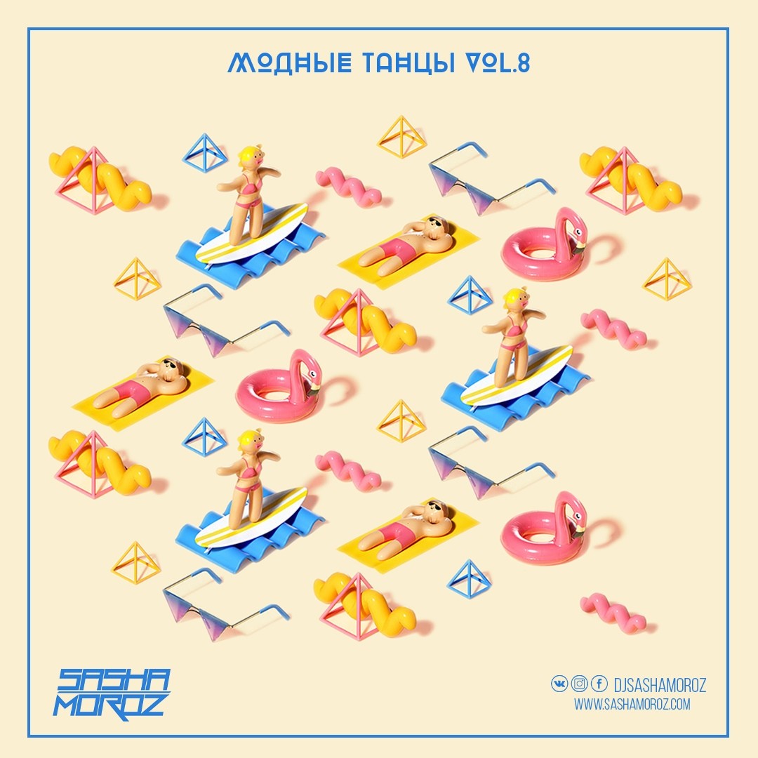 DJ SASHA MOROZ — МОДНЫЕ ТАНЦЫ. VOL.8 DJ SASHA MOROZ — МОДНЫЕ ТАНЦЫ. VOL.8
