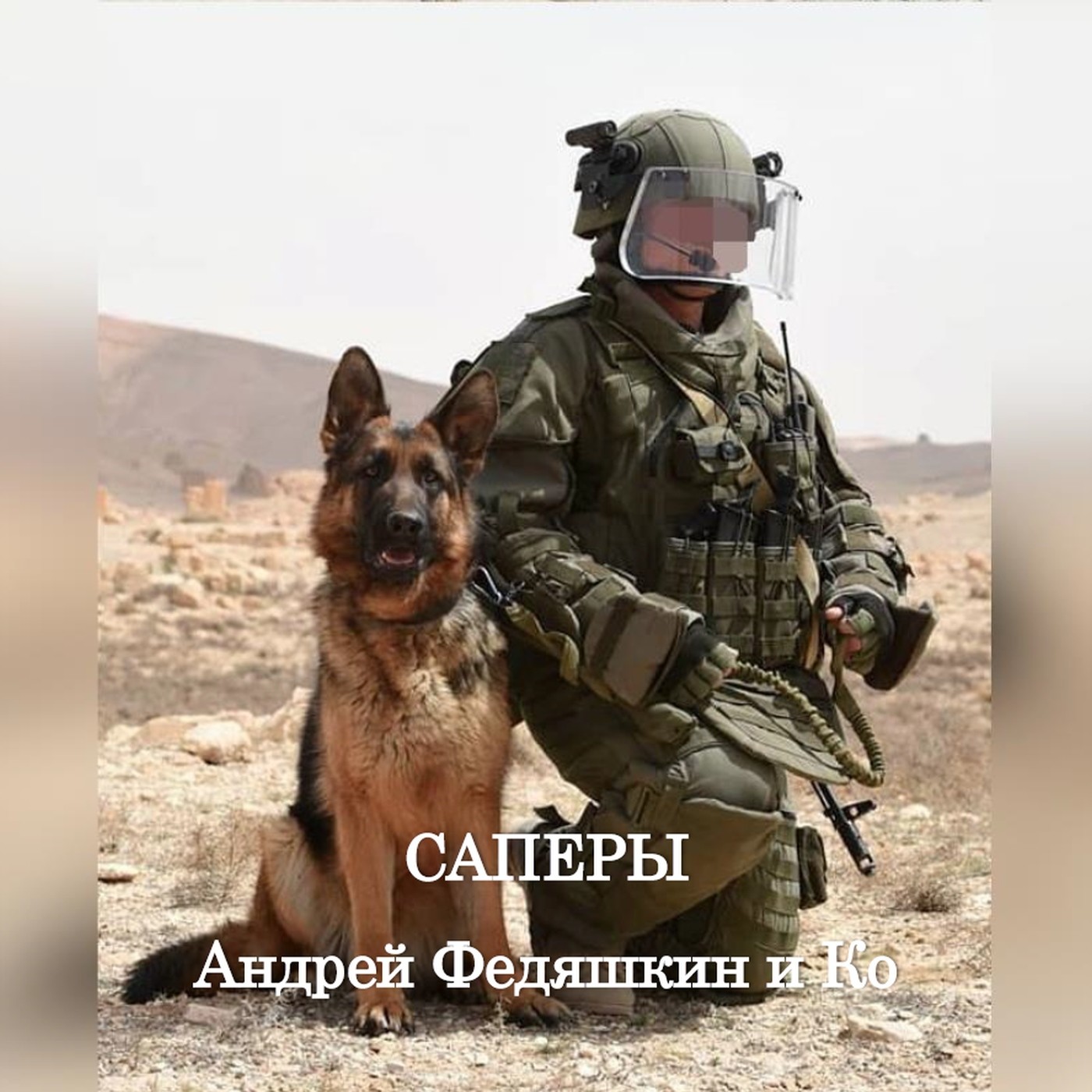 САПЁРЫ