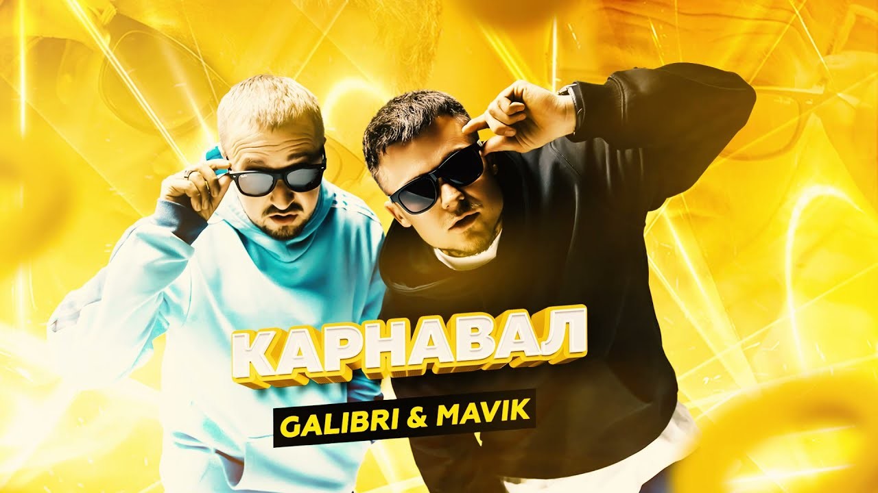 Galibri mavik в качестве. Galibri & mavik. Galibri карнавал. Galibri, mavik galibri, mavik. Galibri & mavik - карнавал обложка.