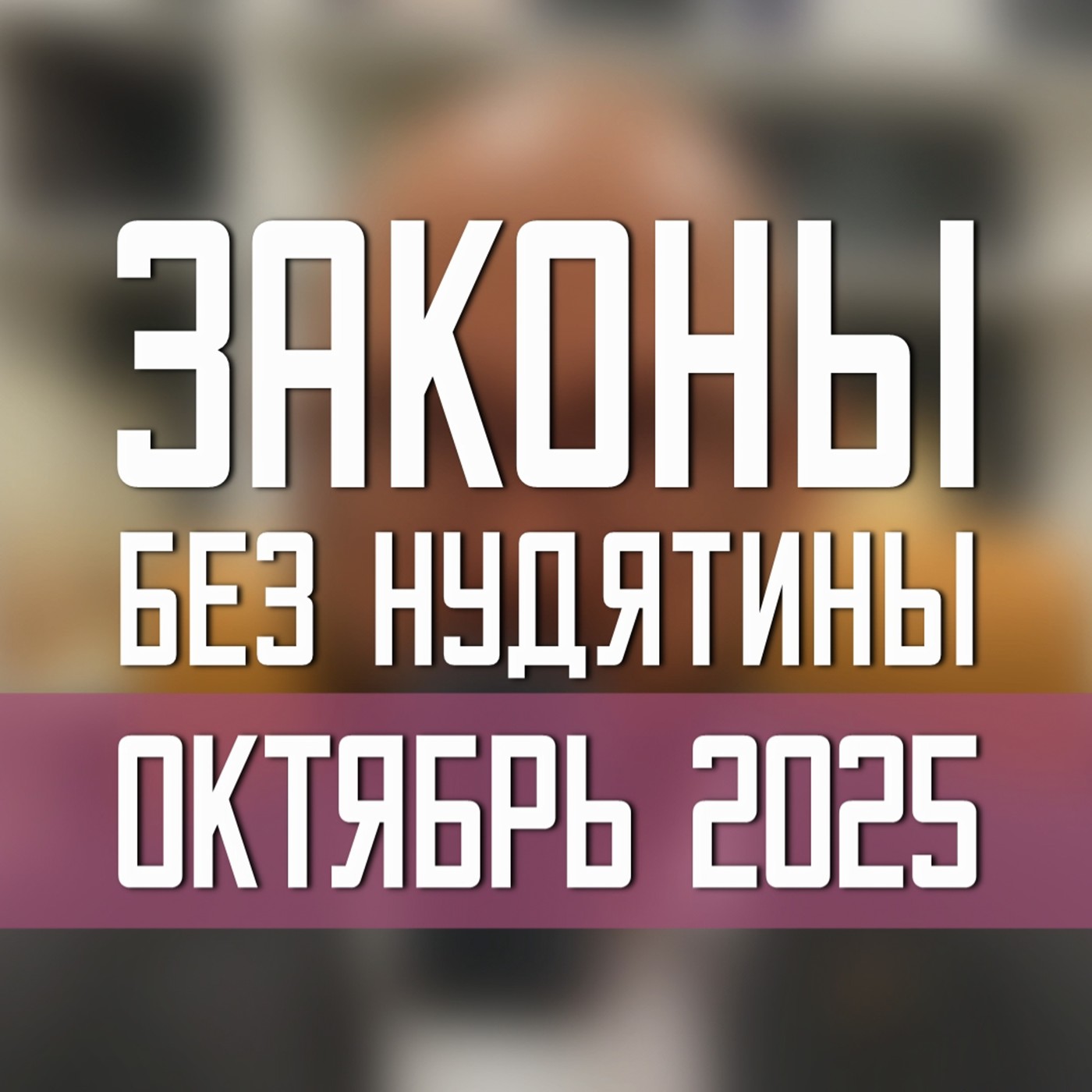 Законы без нудятины / Октябрь 2025 #28