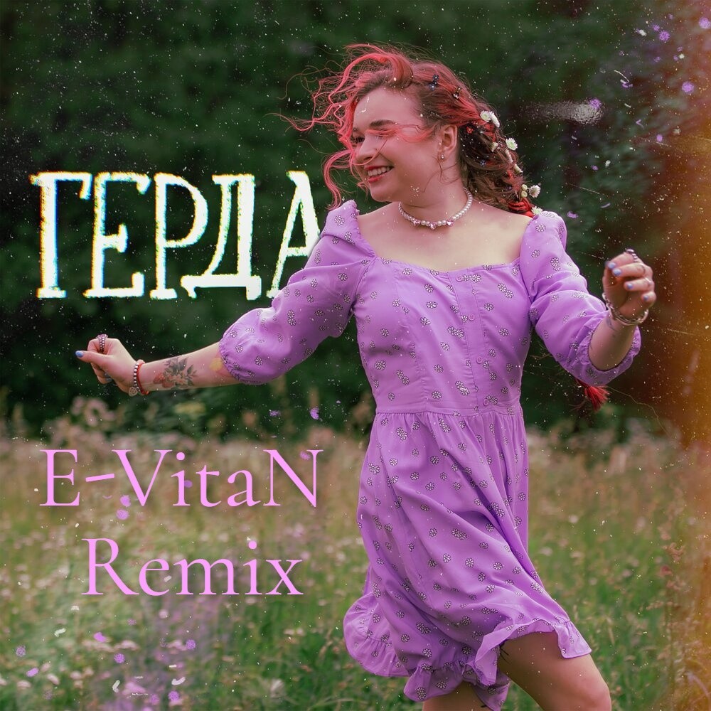 Алёна Швец. - Герда (E-VitaN Remix) episode artwork