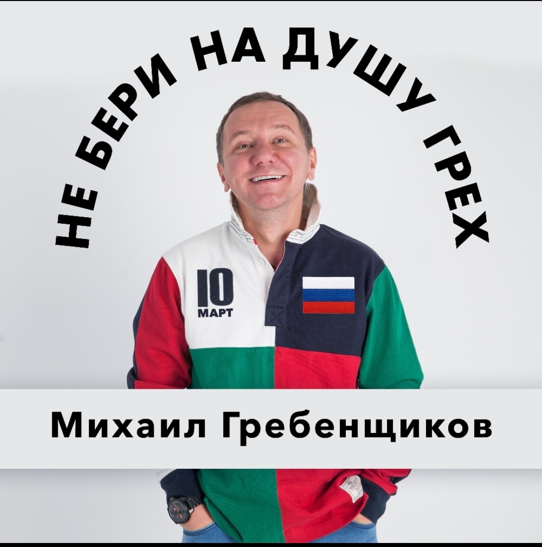Михаил Гребенщиков - Не бери на душу грех episode artwork