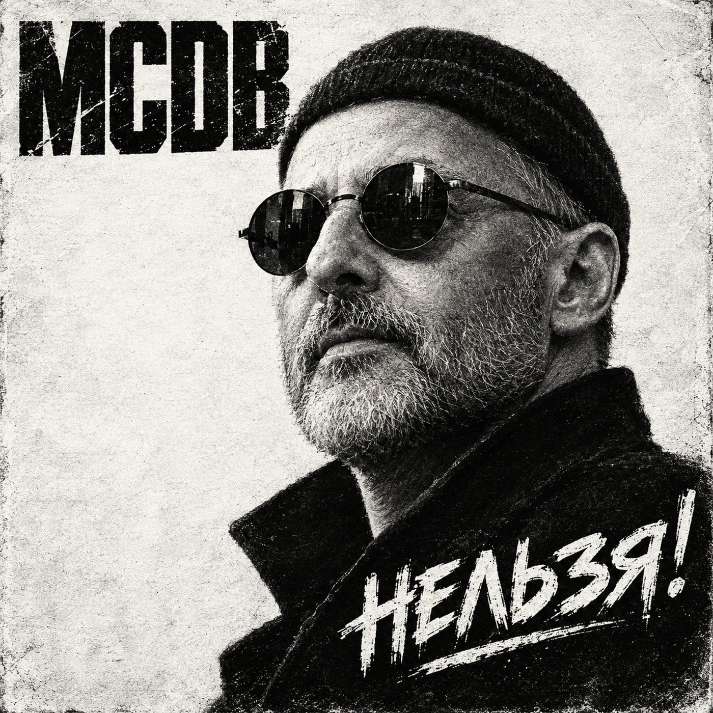 MCDB - Нельзя (Жан Рено)