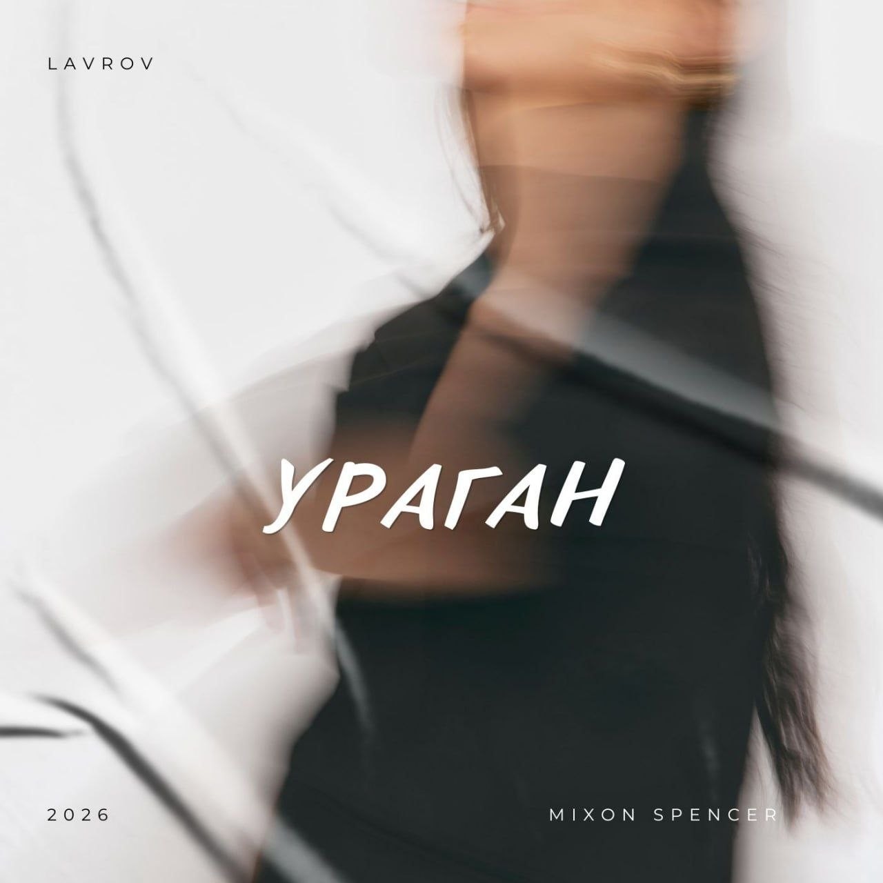 Lavrov x Mixon Spencer - Ураган