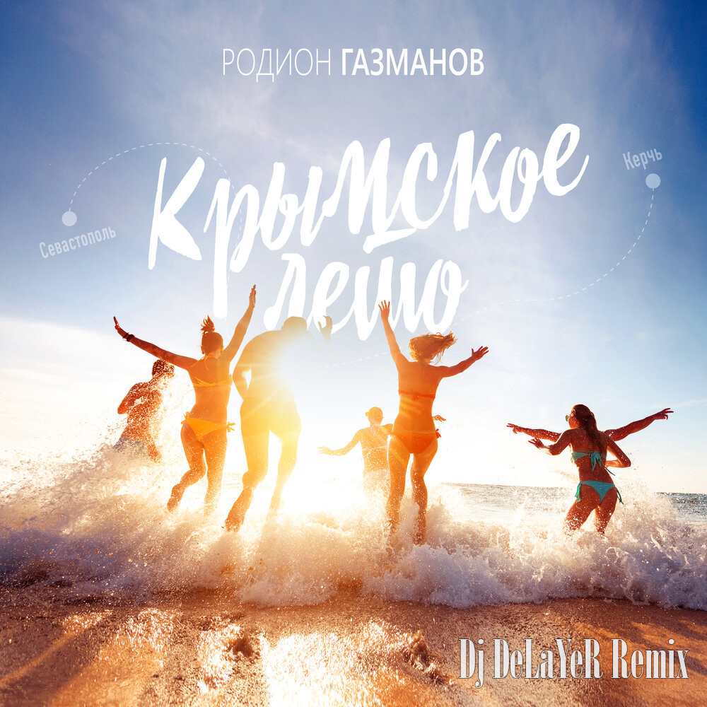 Родион Газманов - Крымское лето (Dj DeLaYeR Remix)