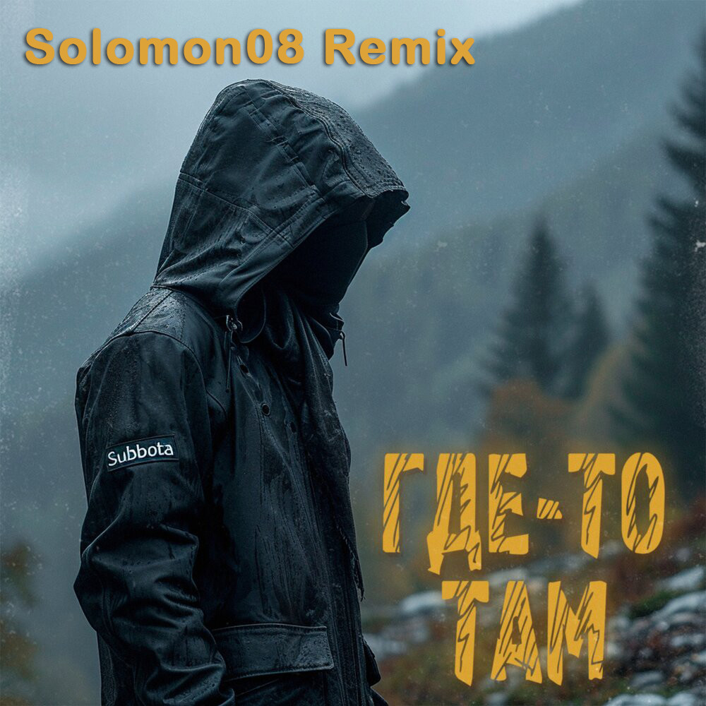 Subbota - Где-то там (Solomon08 Remix) episode artwork