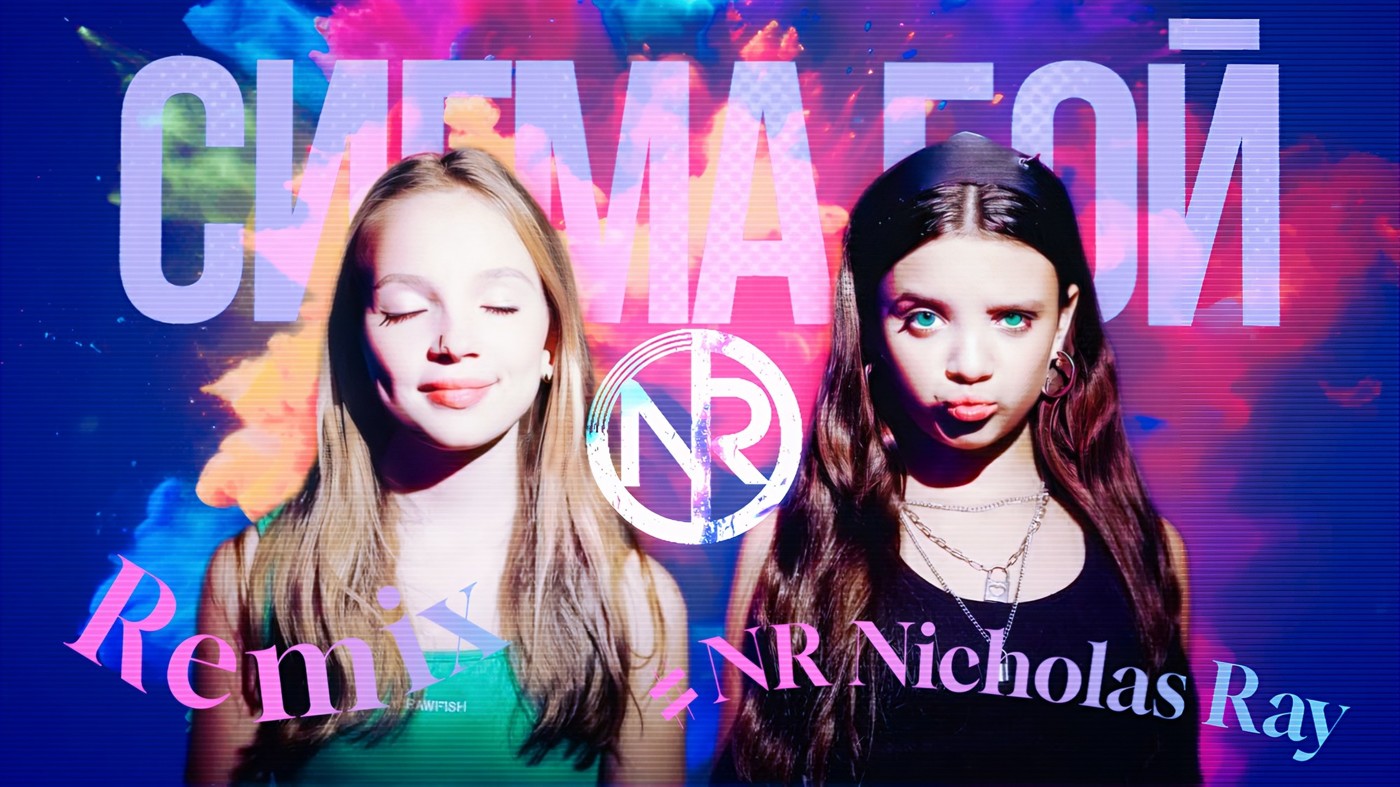 Betsy & Мария Янковская - Сигма Бой (#NR Nicholas Ray Remix) episode artwork