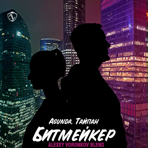 Agunda, Тайпан х Ramirez - Битмейкер (Alexey Voronkov Blend) episode artwork