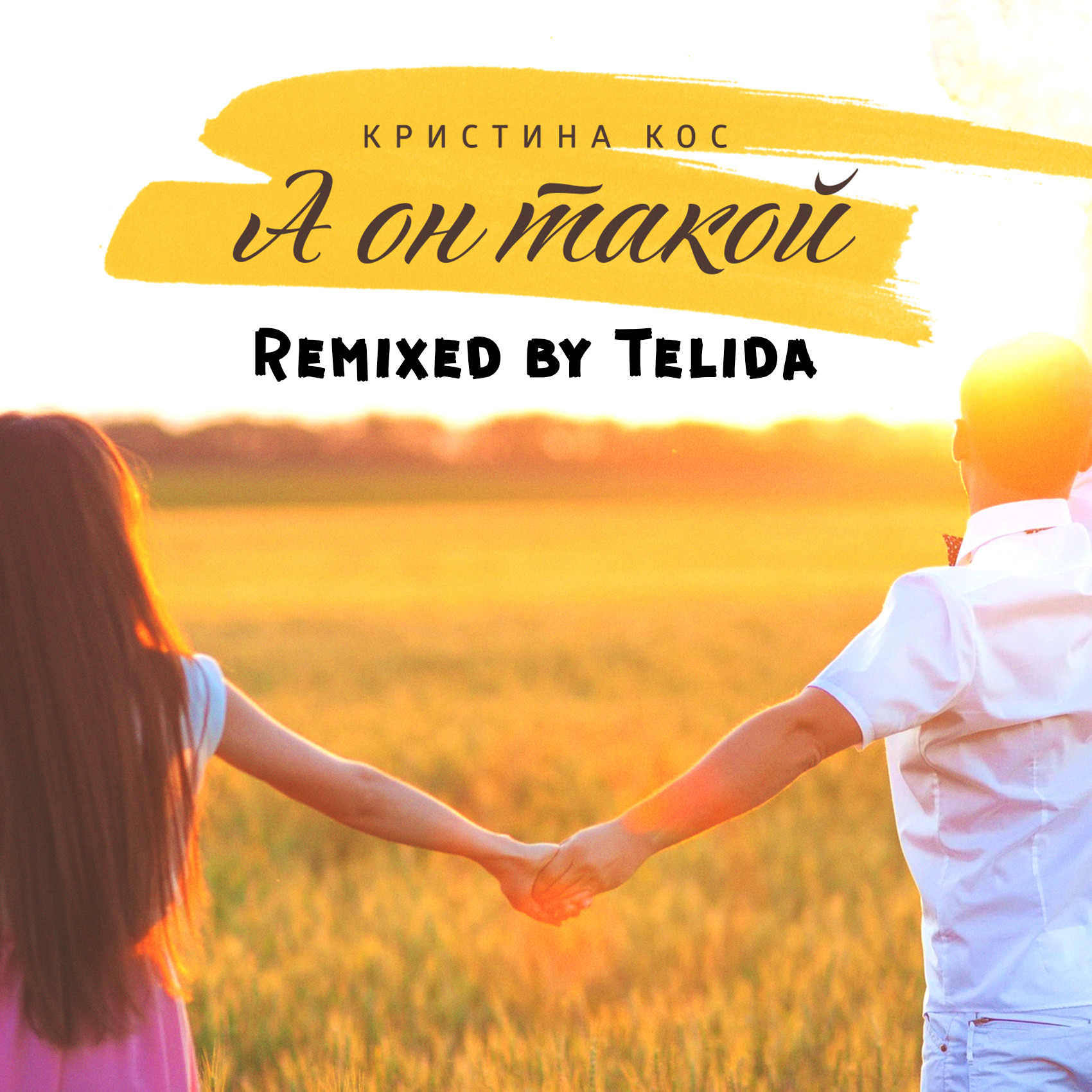 Где ты милый мой ремикс песни