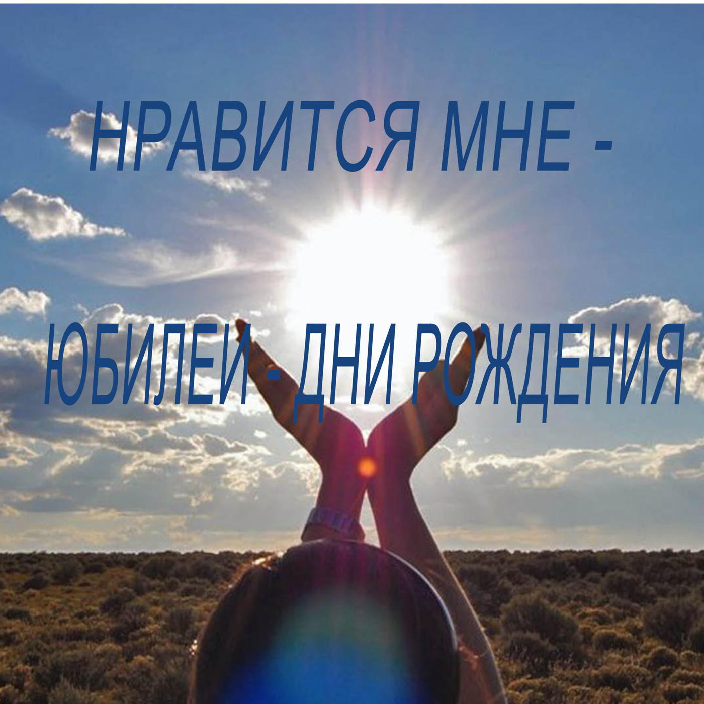 Понравится Мне - Юбилеи-Дни рождения